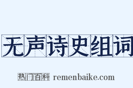 无声诗史组词是什么意思的图片